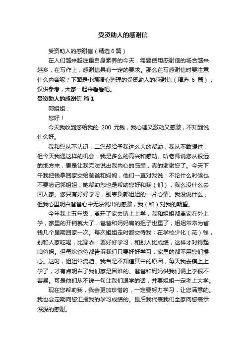 受资助人的感谢信（精选6篇）