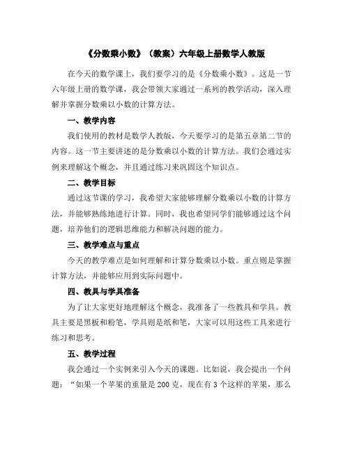 《分数乘小数》(教案)-六年级上册数学人教版