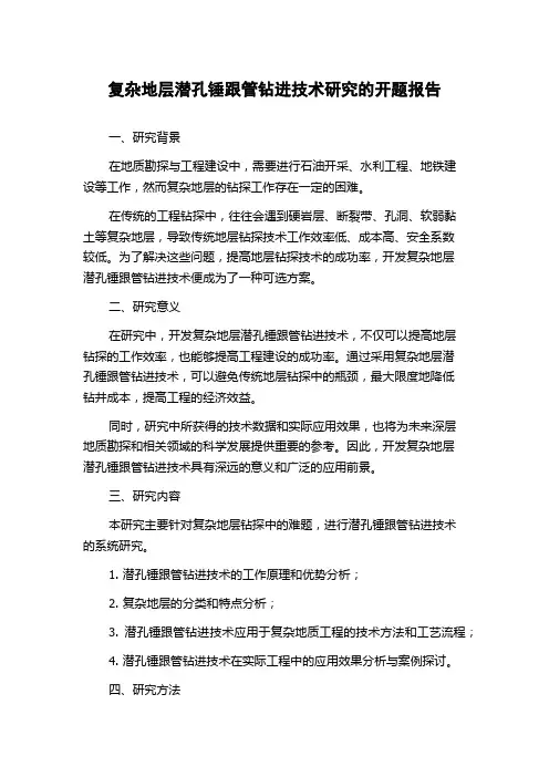 复杂地层潜孔锤跟管钻进技术研究的开题报告