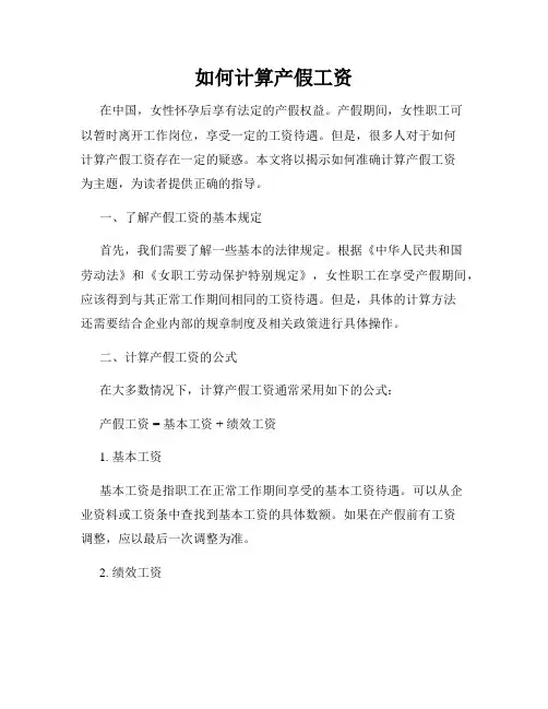 如何计算产假工资