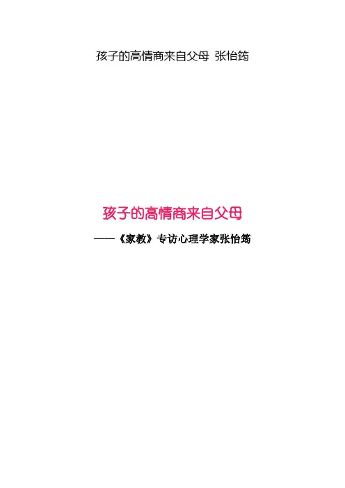 孩子的高情商来自父母张怡筠