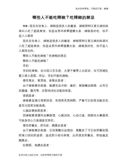 哪些人不能吃辣椒？吃辣椒的禁忌