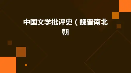 中国文学批评史(魏晋南北朝)