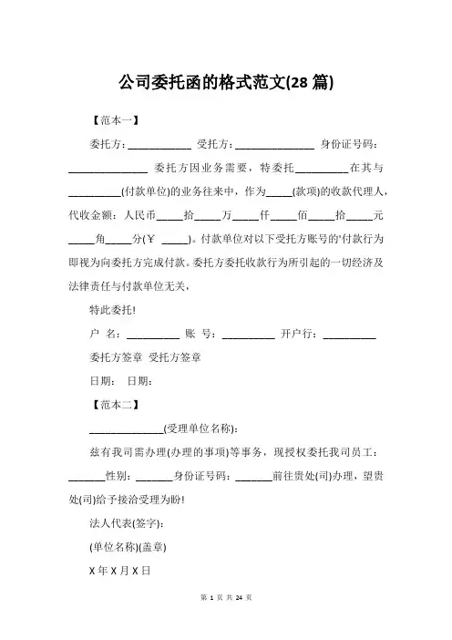 公司委托函的格式范文(28篇)