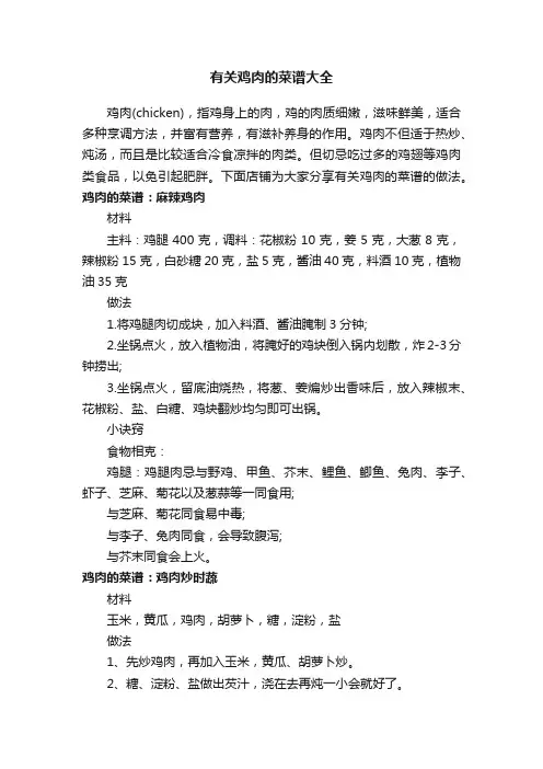 有关鸡肉的菜谱大全