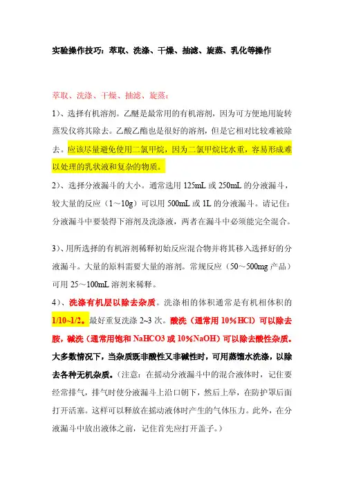 实验操作技巧：萃取、洗涤、干燥、抽滤、旋蒸、乳化等操作[修改版]