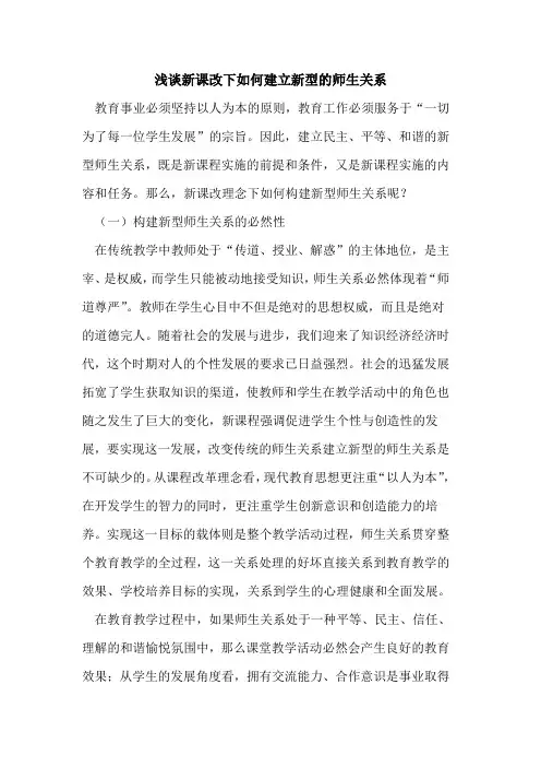 新课改下如何建立新型的师生关系