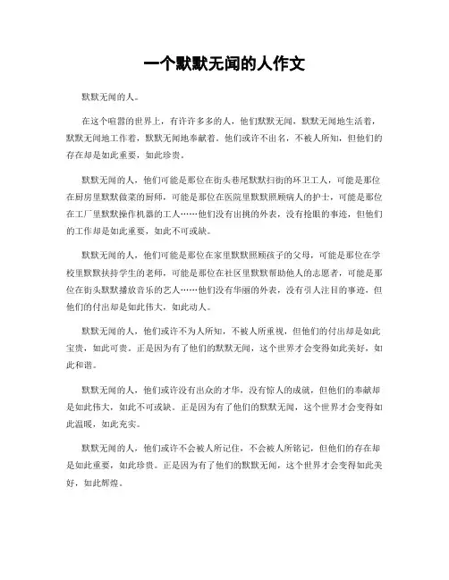 一个默默无闻的人作文