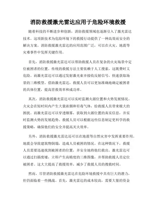消防救援激光雷达应用于危险环境救援