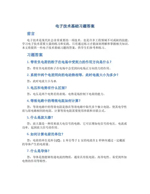电子技术基础习题答案
