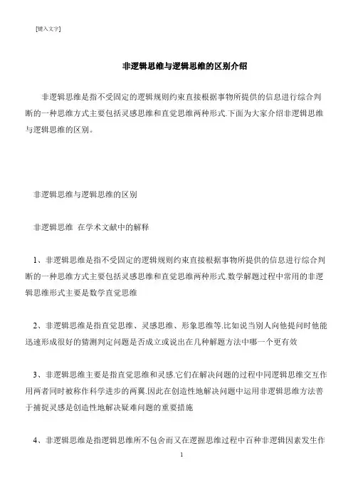 【推荐下载】非逻辑思维与逻辑思维的区别介绍