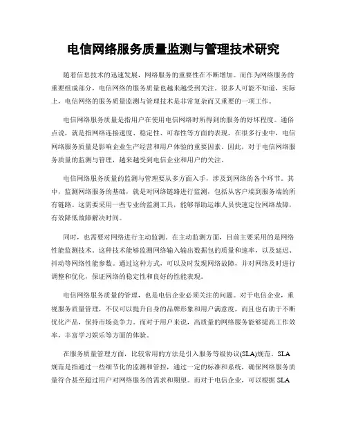 电信网络服务质量监测与管理技术研究