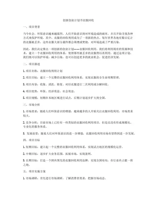 创新创业计划书衣服回收