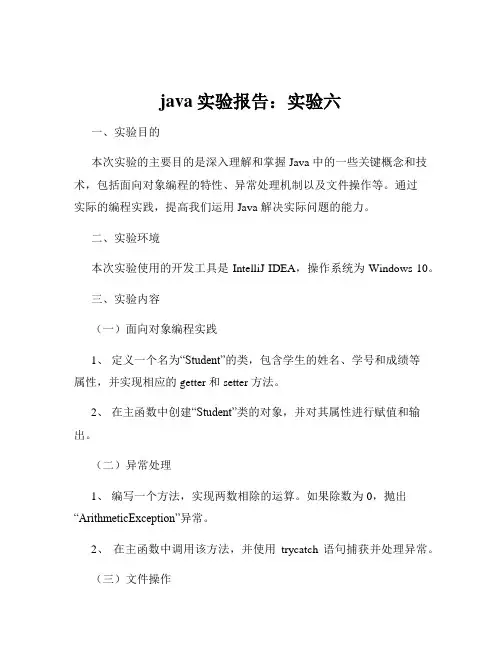 java实验报告：实验六