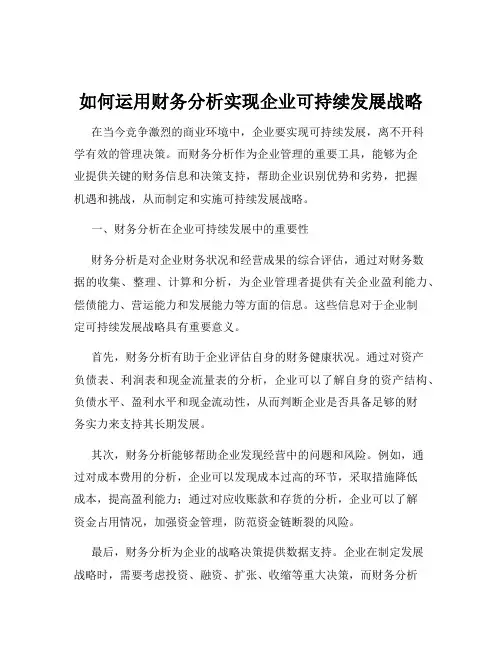 如何运用财务分析实现企业可持续发展战略