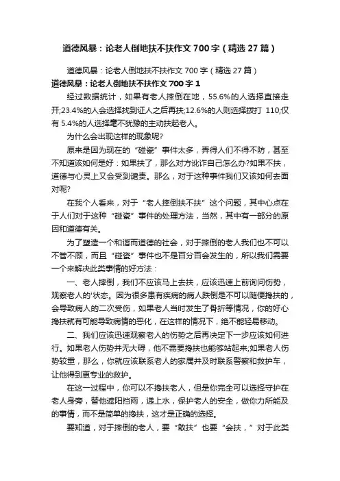 道德风暴：论老人倒地扶不扶作文700字（精选27篇）