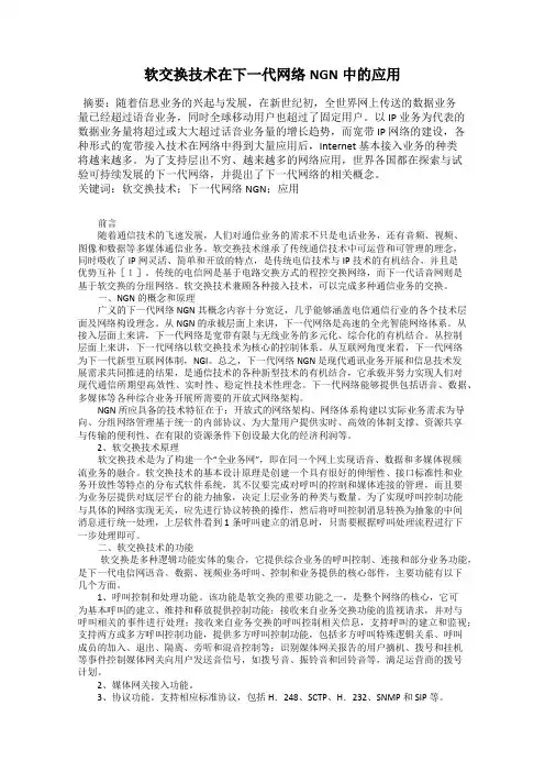 软交换技术在下一代网络NGN中的应用