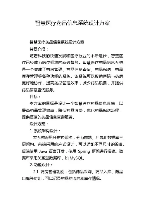 智慧医疗药品信息系统设计方案