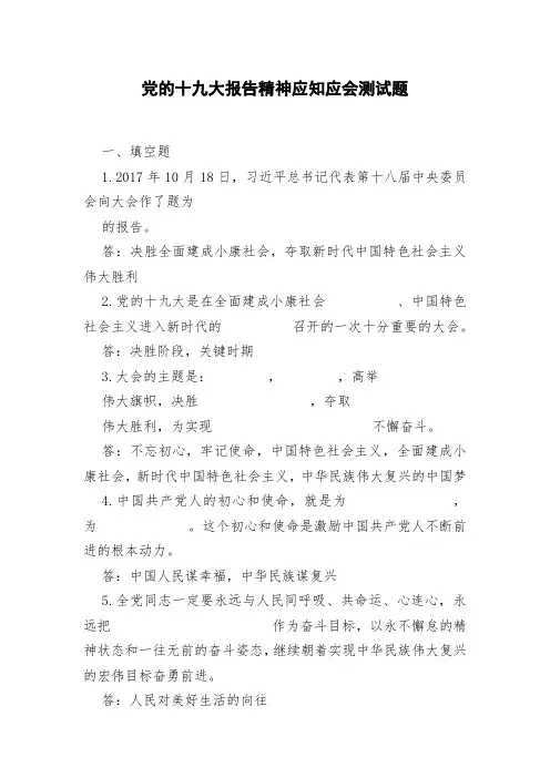 党的十九大报告精神应知应会测试题