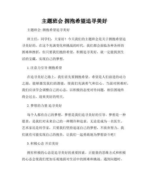 主题班会 拥抱希望追寻美好