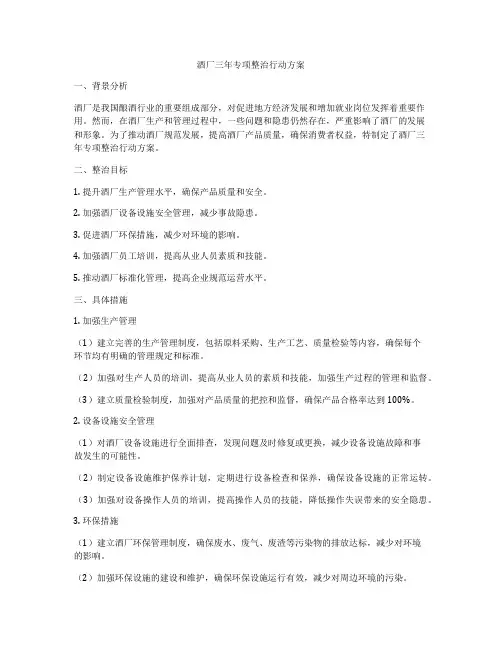 酒厂三年专项整治行动方案