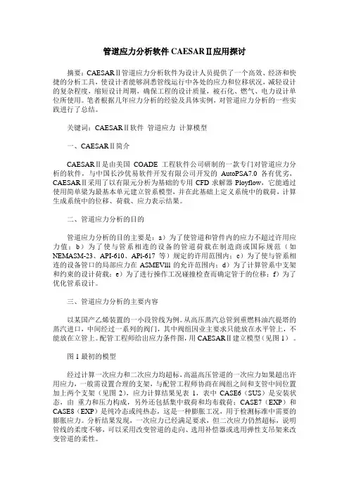 管道应力分析软件CAESARⅡ应用探讨