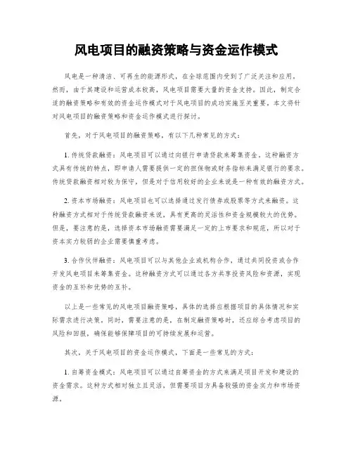 风电项目的融资策略与资金运作模式
