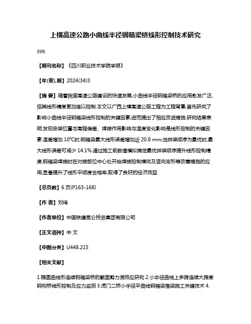 上横高速公路小曲线半径钢箱梁桥线形控制技术研究