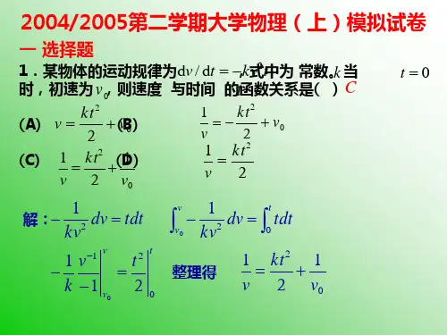 第二学期大学物理(上)模拟试卷.