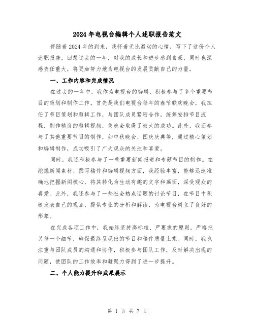 2024年电视台编辑个人述职报告范文(3篇)
