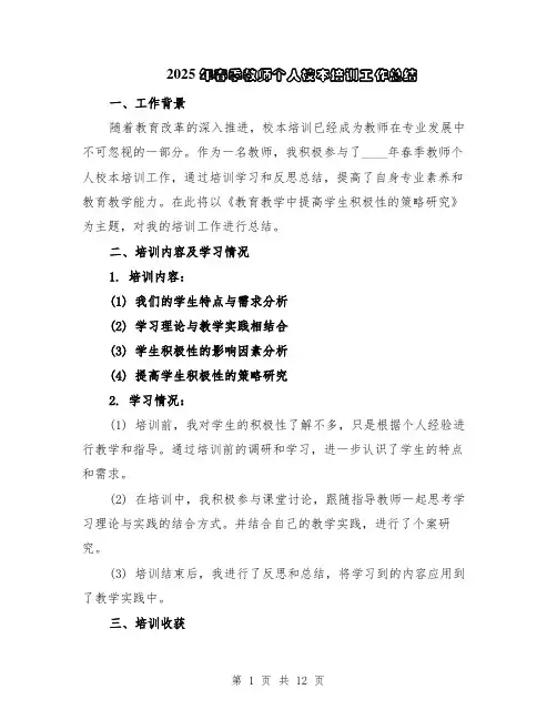 2025年春季教师个人校本培训工作总结（5篇）