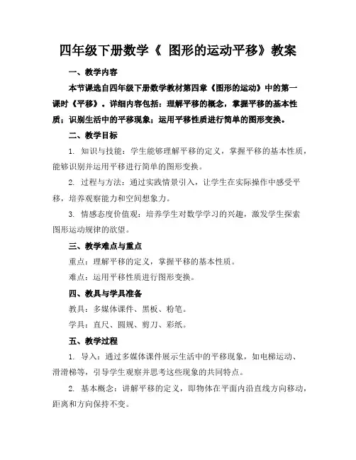 四年级下册数学《图形的运动平移》教案