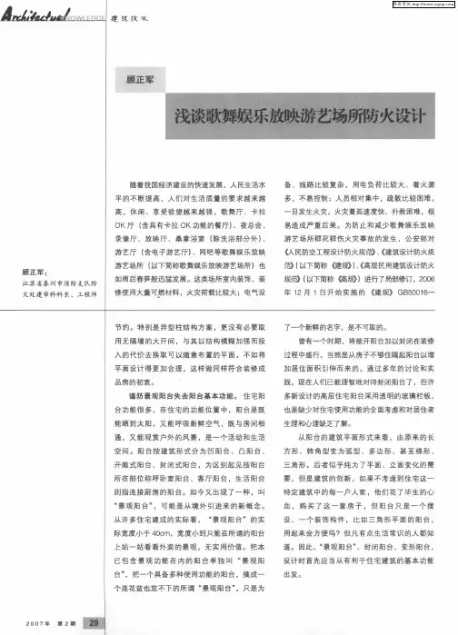 浅谈歌舞娱乐放映游艺场所防火设计
