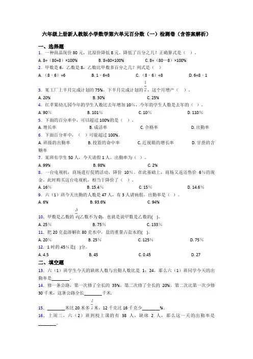 六年级上册新人教版小学数学第六单元百分数(一)检测卷(含答案解析)