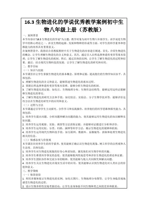 16.3生物进化的学说优秀教学案例初中生物八年级上册(苏教版)