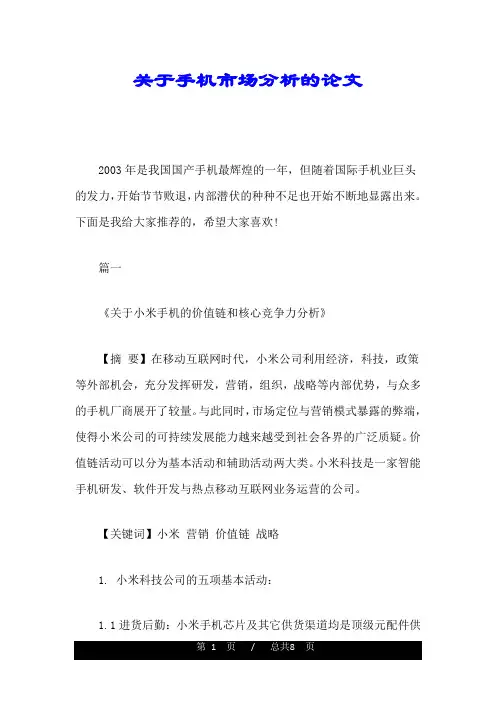 关于手机市场分析的论文报告.doc