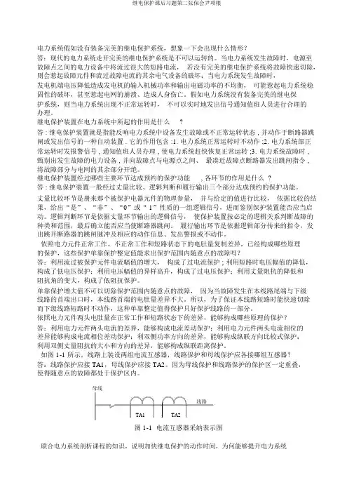 继电保护课后习题第二张保会尹项根