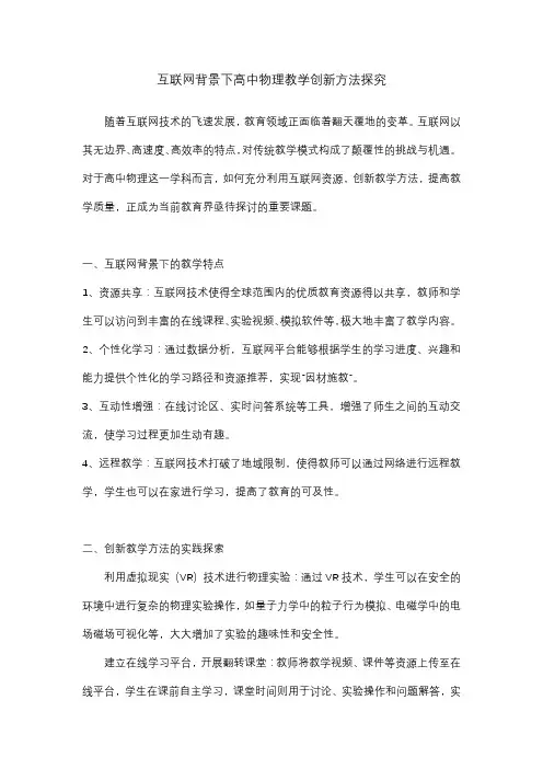 互联网背景下高中物理教学创新方法探究