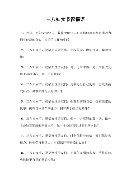 三八妇女节祝福语