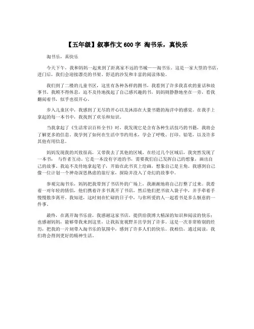 【五年级】叙事作文600字 淘书乐,真快乐