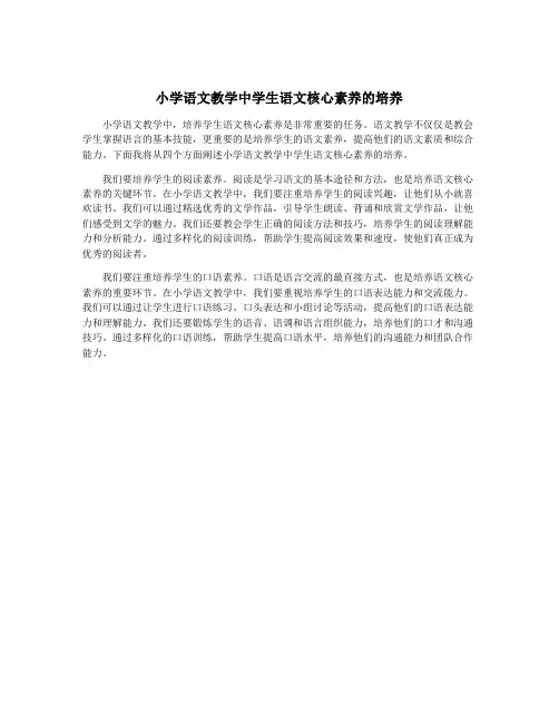 小学语文教学中学生语文核心素养的培养