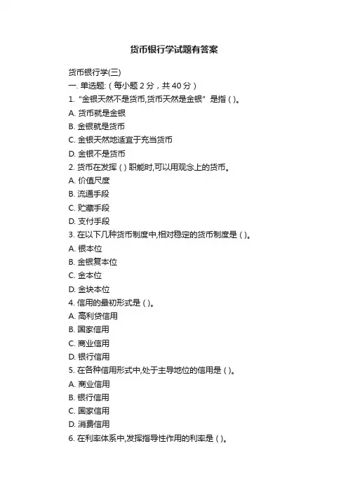货币银行学试题有答案