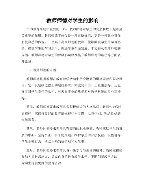 教师师德对学生的影响