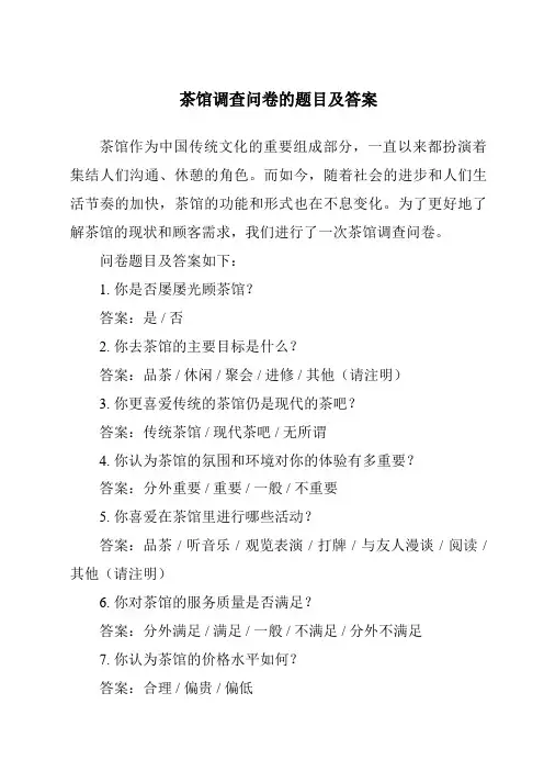 茶馆调查问卷的题目及答案