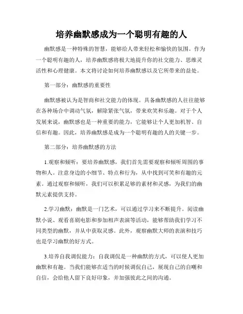 培养幽默感成为一个聪明有趣的人