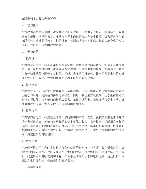 舞蹈老师实习报告专业评价
