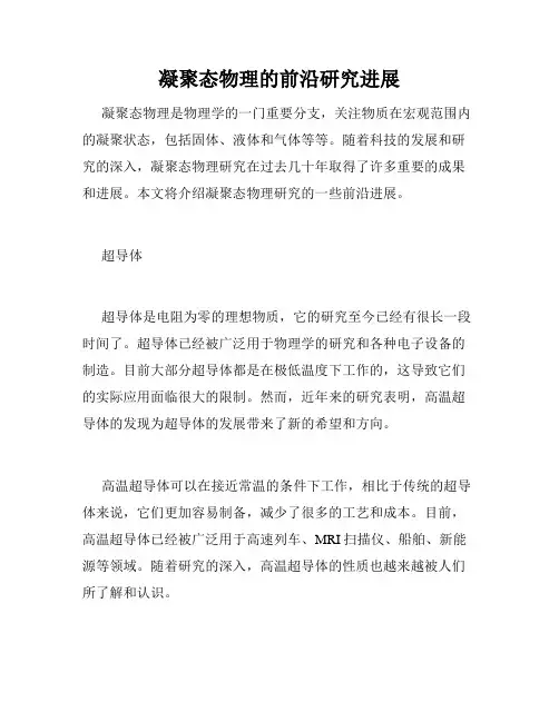 凝聚态物理的前沿研究进展