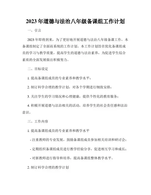 2023年道德与法治八年级备课组工作计划