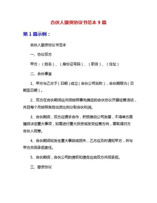 合伙人撤资协议书范本9篇
