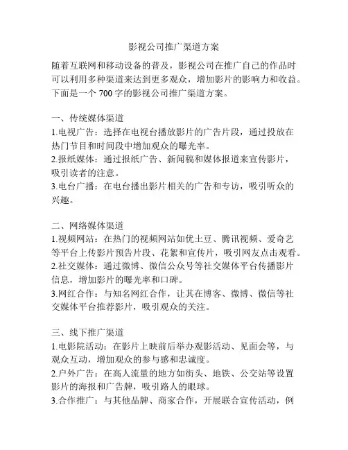 影视公司推广渠道方案